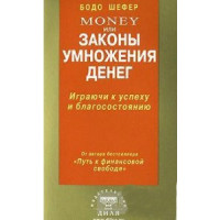 Money или законы умножения денег. Шефер Б.