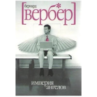 Империя ангелов. Вербер Б.
