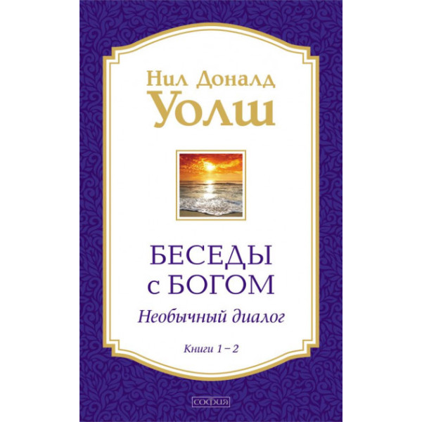 Беседы с Богом. Книги 1-2. Уолш Н.