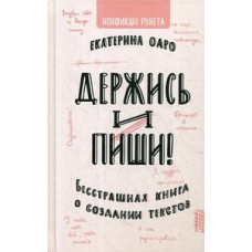 Держись и пиши: бесстрашная книга о создании текстов. Оаро Е.