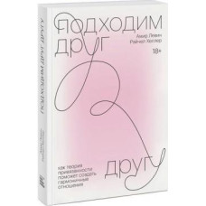 Книга Підходимо один одному. Левін А.