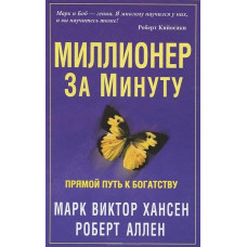 Миллионер за минуту Хансен М. В., Аллен