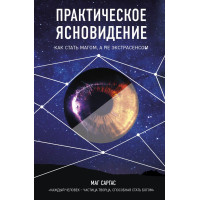 Практичне ясновидіння. Як стати магом. Маг Саргас