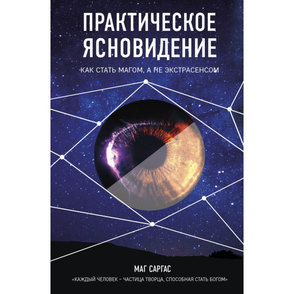 Практичне ясновидіння. Як стати магом. Маг Саргас
