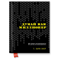 Думай как миллионер. Экер Харв Т.