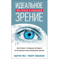 Книга Ідеальне зір. Чіа Мантек
