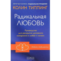Радикальная любовь. Типпинг К.