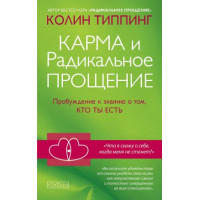 Карма и радикальное прощение: пробуждение. Типпинг К.