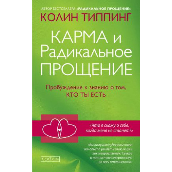 Карма и радикальное прощение: пробуждение. Типпинг К.