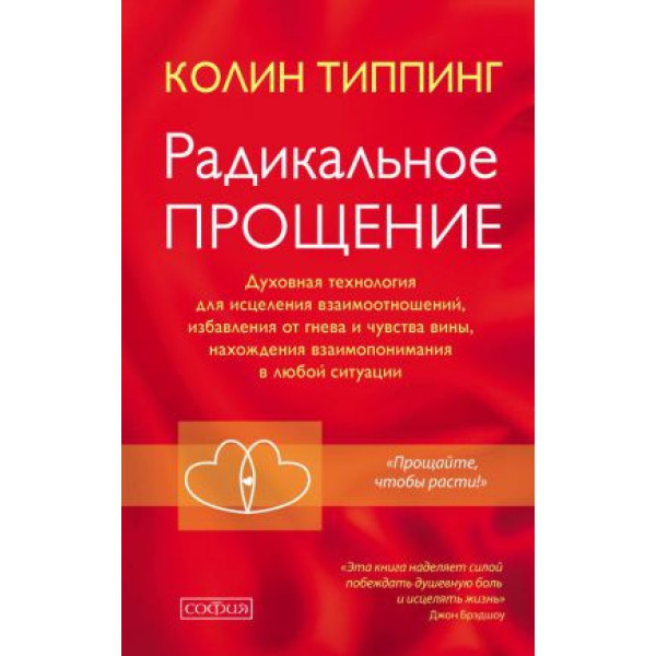 Радикальное прощение: духовная технология для исцеления взаимоотношений, избавления от гнева и чувства вины, нахождение взаимопонимания в любой ситуации. Типпинг К.