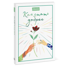 Дыши. Как стать добрее. Землеруб Т.
