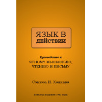 Язык в действии. Хаякава С.