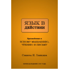 Книга Мова в дії. Хаякава С.