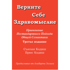 Верните себе Здравомыслие. Сьюзан Кодиш