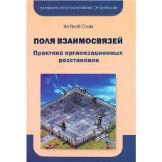Книга Поля взаємозв'язків. Практика організаційних розстановок. Стам Я.