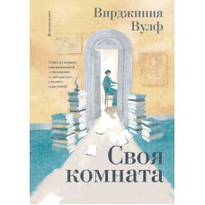 Своя кімната. Одне з перших висловлювань про жінок у літературі, яке стало класикою. Вулф В.