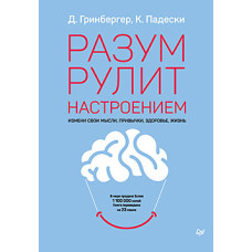 Розум рулить настроєм. Зміни свої думки. Грінбергер Д.