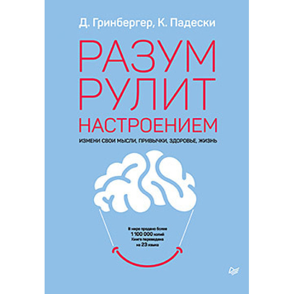 Розум рулить настроєм. Зміни свої думки. Грінбергер Д.