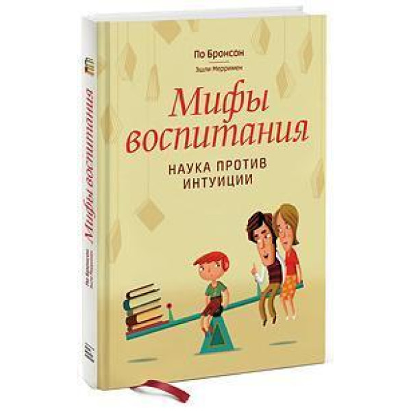 Мифы воспитания. Наука против интуиции. Бронсон П.