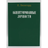 Акцентуированные личности. Леонгард К.