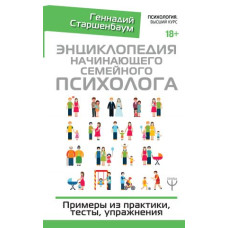 Енциклопедія початківця сімейного психолога. Старшенбаум Г.