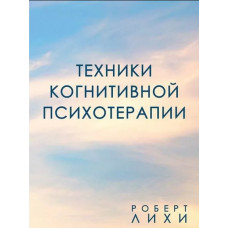 Книга Техніки когнітивної психотерапії. Ліхі Р.