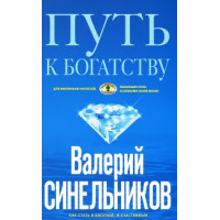 Путь к Богатству. Как стать и богатым и счастливым.  Синельников В.