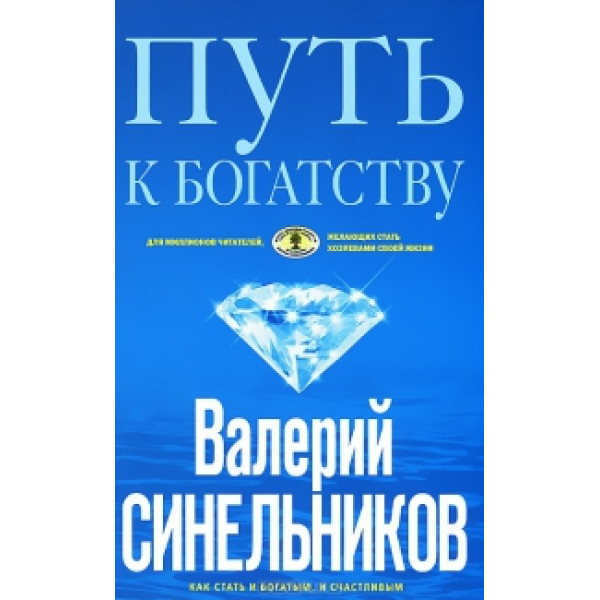 Шлях до Багатства. Як стати багатим і щасливим. Синельников В.