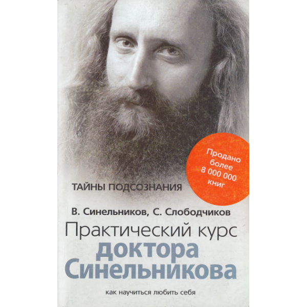 Практичний курс професора Синельникова. Як навчитися любити себе. Синельников В.