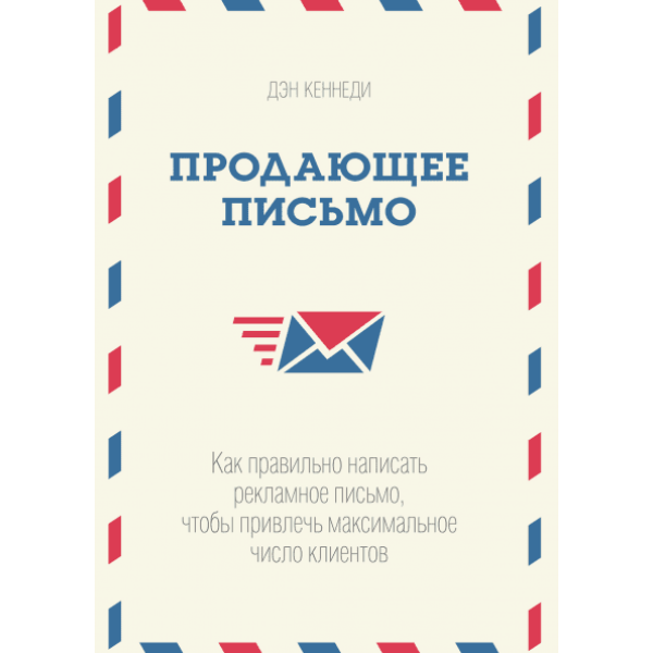 Продающее письмо. Как правильно писать. Кеннеди Д.