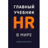 Главный учебник HR в мире. Армстронг М.