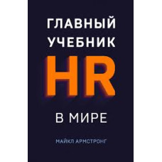 Главный учебник HR в мире. Армстронг М.