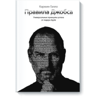 Правила Джобса. Универсальные принципы успеха. Галло К.