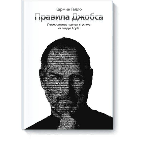 Правила Джобса. Универсальные принципы успеха. Галло К.