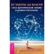 От заботы до власти Поттенджер М.