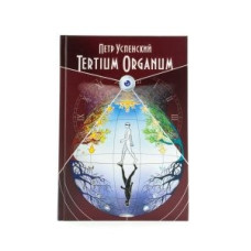 Терціум Органум. Tertium Organum. Успенський П.