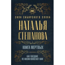 Книга мертвых. Как ушедшие из жизни помогают нам. Степанова Н.