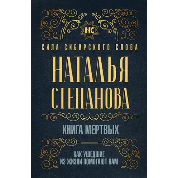 Книга мертвых. Как ушедшие из жизни помогают нам. Степанова Н.