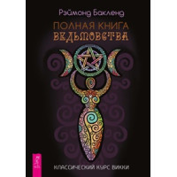 Полная книга ведьмовства. Классический курс Викки. Бакленд Р.