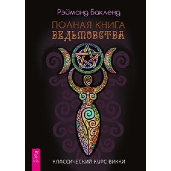 Повна книга відьомства. Класичний курс Віккі. Бакленд Р.