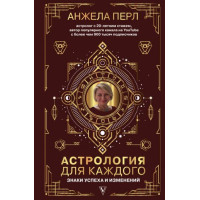 Книга Астрологія для кожного: Знаки успіху і змін. Перл А.