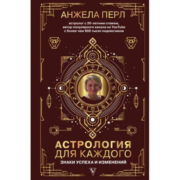 Астрологія для кожного: Знаки успіху і змін. Перл А.