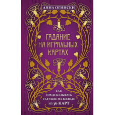 Гадание на игральных картах. Как предсказывать будущее на колоде из 36 карт. Огински А.