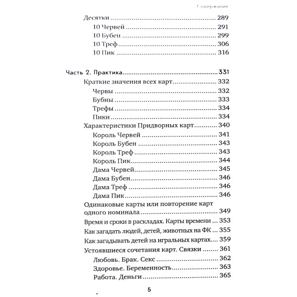 Гадание на игральных картах. Как предсказывать будущее на колоде из 36 карт. Огински А.