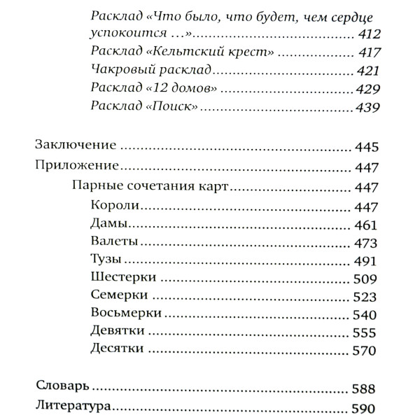 Гадание на игральных картах. Как предсказывать будущее на колоде из 36 карт. Огински А.