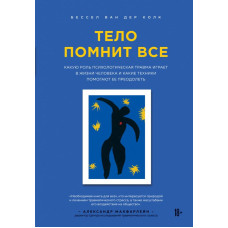 Тіло пам'ятає все. Яку роль психологічна травма відіграє в житті людини. Бессел К.