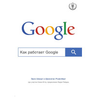 Як працює Google. Шмідт Е., Розенберг Д