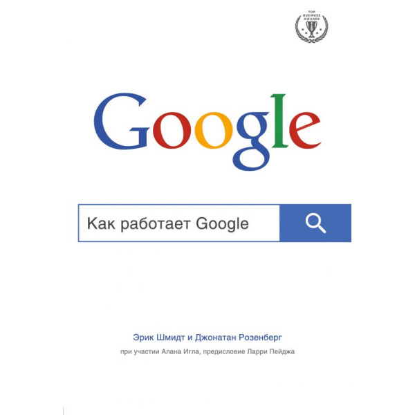 Как работает Google. Шмидт Э., Розенберг Д