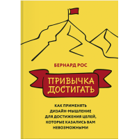 Привычка достигать. Как применять дизайн-мышление для достижения целей. Рос Б.