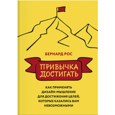 Привычка достигать. Как применять дизайн-мышление для достижения целей. Рос Б.